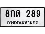 น.ทะเบียนรถ 289 ทะเบียนมงคล 8กด 289 จากกรมขนส่ง-B0601