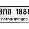 1.ป้ายทะเบียนรถ 1888 ทะเบียนมงคล 8กธ 1888 จากกรมขนส่ง-B0601