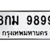 1.ป้ายทะเบียนรถ 9899 ทะเบียนมงคล 8กม 9899 จากกรมขนส่ง-B0601
