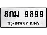 1.ป้ายทะเบียนรถ 9899 ทะเบียนมงคล 8กม 9899 จากกรมขนส่ง-B0601
