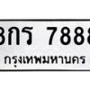 1.ป้ายทะเบียนรถ 7888 ทะเบียนมงคล 8กร 7888 ผลรวมดี 44-B0601
