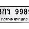 1.ป้ายทะเบียนรถ 9989 ทะเบียนมงคล 8กร 9989 จากกรมขนส่ง