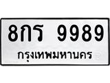 1.ป้ายทะเบียนรถ 9989 ทะเบียนมงคล 8กร 9989 จากกรมขนส่ง