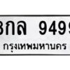 1.ป้ายทะเบียนรถ 9499 ทะเบียนมงคล 8กล 9499 ผลรวมดี 46-B0601