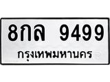 1.ป้ายทะเบียนรถ 9499 ทะเบียนมงคล 8กล 9499 ผลรวมดี 46-B0601