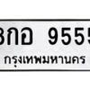 1.ป้ายทะเบียนรถ 9555 ทะเบียนมงคล 8กอ 9555 จากกรมขนส่ง-B0601