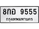 1.ป้ายทะเบียนรถ 9555 ทะเบียนมงคล 8กอ 9555 จากกรมขนส่ง-B0601
