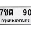 รับจัดหาทะเบียน 90  หมวดใหม่ 7ขฬ 90  ทะเบียนมงคล ผลรวมดี 23 - T6906 - 7ขฬ