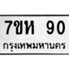 รับจัดหาทะเบียน 90 หมวดใหม่ 7ขห 90 ทะเบียนมงคล ผลรวมดี 23 – NU0624 -7ขห