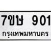 รับจัดหาทะเบียน 901 หมวดใหม่ 7ขษ 901 ทะเบียนมงคล ผลรวมดี 23 -B0601-7ขษ