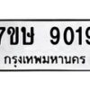 รับจัดหาทะเบียน 9019  หมวดใหม่ 7ขษ 9019  ทะเบียนมงคล ผลรวมดี 32 - T6906 - 7ขษ