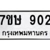 รับจัดหาทะเบียน 902 หมวดใหม่ 7ขษ 902 ทะเบียนมงคล ผลรวมดี 24 -B0601-7ขษ