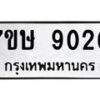 รับจัดหาทะเบียน 9020  หมวดใหม่ 7ขษ 9020  ทะเบียนมงคล ผลรวมดี 24 - T6906 - 7ขษ