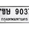 รับจัดหาทะเบียน 9037  หมวดใหม่ 7ขษ 9037  ทะเบียนมงคล ผลรวมดี 32 - T6906 - 7ขษ