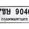 รับจัดหาทะเบียน 9046  หมวดใหม่ 7ขษ 9046  ทะเบียนมงคล ผลรวมดี 32 - T6906 - 7ขษ