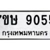 รับจัดหาทะเบียน 9055  หมวดใหม่ 7ขษ 9055  ทะเบียนมงคล ผลรวมดี 32 - T6906 - 7ขษ