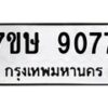 รับจัดหาทะเบียน 9077  หมวดใหม่ 7ขษ 9077  ทะเบียนมงคล ผลรวมดี 36 - T6906 - 7ขษ