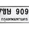 รับจัดหาทะเบียน 9091  หมวดใหม่ 7ขษ 9091  ทะเบียนมงคล ผลรวมดี 32 - T6906 - 7ขษ