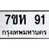 รับจัดหาทะเบียน 91 หมวดใหม่ 7ขห 91 ทะเบียนมงคล ผลรวมดี 24 – NU0624 -7ขห