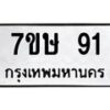 รับจัดหาทะเบียน 91 หมวดใหม่ 7ขษ 91 ทะเบียนมงคล ผลรวมดี 23-B0601-7ขษ
