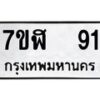 รับจัดหาทะเบียน 91  หมวดใหม่ 7ขฬ 91  ทะเบียนมงคล ผลรวมดี 24 - T6906 - 7ขฬ