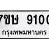 รับจัดหาทะเบียน 9100  หมวดใหม่ 7ขษ 9100  ทะเบียนมงคล ผลรวมดี 23 - T6906 - 7ขษ