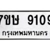 รับจัดหาทะเบียน 9109  หมวดใหม่ 7ขษ 9109  ทะเบียนมงคล ผลรวมดี 32 - T6906 - 7ขษ