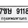 รับจัดหาทะเบียน 9118  หมวดใหม่ 7ขษ 9118  ทะเบียนมงคล ผลรวมดี 32 - T6906 - 7ขษ
