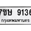 รับจัดหาทะเบียน 9136  หมวดใหม่ 7ขษ 9136  ทะเบียนมงคล ผลรวมดี 32 - T6906 - 7ขษ