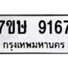 รับจัดหาทะเบียน 9167  หมวดใหม่ 7ขษ 9167  ทะเบียนมงคล ผลรวมดี 36 - T6906 - 7ขษ