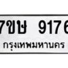 รับจัดหาทะเบียน 9176  หมวดใหม่ 7ขษ 9176  ทะเบียนมงคล ผลรวมดี 36 - T6906 - 7ขษ
