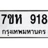 รับจัดหาทะเบียน 918 หมวดใหม่ 7ขห 918 ทะเบียนมงคล ผลรวมดี 32 – NU0624 -7ขห