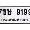 รับจัดหาทะเบียน 9199  หมวดใหม่ 7ขษ 9199  ทะเบียนมงคล ผลรวมดี 41 - T6906 - 7ขษ