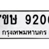 รับจัดหาทะเบียน 9200  หมวดใหม่ 7ขษ 9200  ทะเบียนมงคล ผลรวมดี 24 - T6906 - 7ขษ
