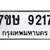 รับจัดหาทะเบียน 9217  หมวดใหม่ 7ขษ 9217  ทะเบียนมงคล ผลรวมดี 32 - T6906 - 7ขษ