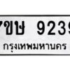 รับจัดหาทะเบียน 9239  หมวดใหม่ 7ขษ 9239  ทะเบียนมงคล ผลรวมดี 36 - T6906 - 7ขษ