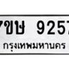 รับจัดหาทะเบียน 9257  หมวดใหม่ 7ขษ 9257  ทะเบียนมงคล ผลรวมดี 36 - T6906 - 7ขษ