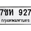 รับจัดหาทะเบียน 927 หมวดใหม่ 7ขห 927 ทะเบียนมงคล ผลรวมดี 32 – NU0624 -7ขห