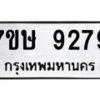 รับจัดหาทะเบียน 9279  หมวดใหม่ 7ขษ 9279  ทะเบียนมงคล ผลรวมดี 40 - T6906 - 7ขษ