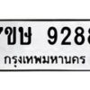 รับจัดหาทะเบียน 9288  หมวดใหม่ 7ขษ 9288  ทะเบียนมงคล ผลรวมดี 40 - T6906 - 7ขษ