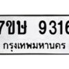 รับจัดหาทะเบียน 9316  หมวดใหม่ 7ขษ 9316  ทะเบียนมงคล ผลรวมดี 32 - T6906 - 7ขษ