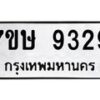 รับจัดหาทะเบียน 9329  หมวดใหม่ 7ขษ 9329  ทะเบียนมงคล ผลรวมดี 36 - T6906 - 7ขษ