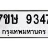รับจัดหาทะเบียน 9347  หมวดใหม่ 7ขษ 9347  ทะเบียนมงคล ผลรวมดี 36 - T6906 - 7ขษ