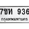 รับจัดหาทะเบียน 936 หมวดใหม่ 7ขห 936 ทะเบียนมงคล ผลรวมดี 32 – NU0624 -7ขห