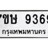 รับจัดหาทะเบียน 9369  หมวดใหม่ 7ขษ 9369  ทะเบียนมงคล ผลรวมดี 40 - T6906 - 7ขษ