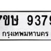 รับจัดหาทะเบียน 9379  หมวดใหม่ 7ขษ 9379  ทะเบียนมงคล ผลรวมดี 41 - T6906 - 7ขษ
