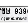 รับจัดหาทะเบียน 9396  หมวดใหม่ 7ขษ 9396  ทะเบียนมงคล ผลรวมดี 40 - T6906 - 7ขษ