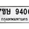รับจัดหาทะเบียน 9406  หมวดใหม่ 7ขษ 9406  ทะเบียนมงคล ผลรวมดี 32 - T6906 - 7ขษ