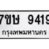 รับจัดหาทะเบียน 9419  หมวดใหม่ 7ขษ 9419  ทะเบียนมงคล ผลรวมดี 36 - T6906 - 7ขษ
