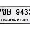 รับจัดหาทะเบียน 9433  หมวดใหม่ 7ขษ 9433  ทะเบียนมงคล ผลรวมดี 32 - T6906 - 7ขษ